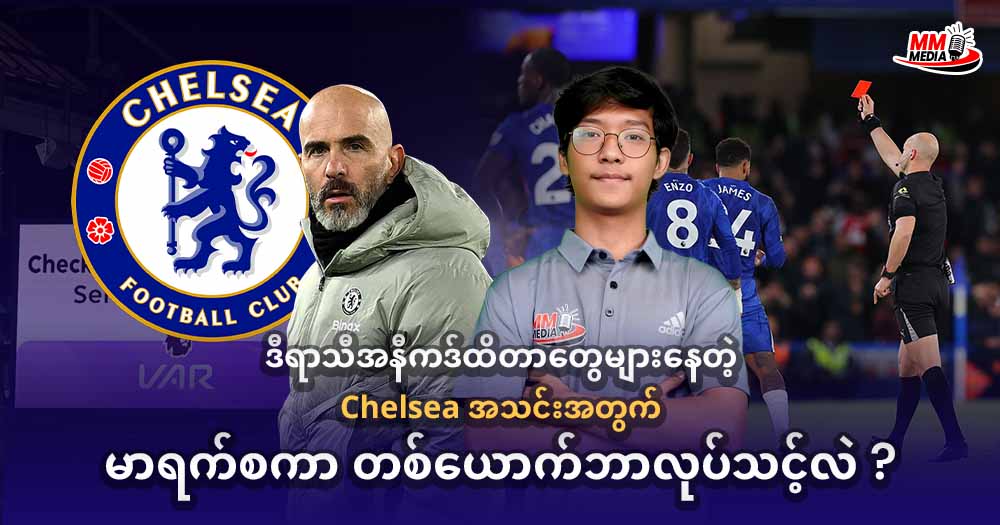 ဒီရာသီအနီကဒ်ထိတာတွေများနေတဲ့ Chelsea အသင်းအတွက် မာရက်စကာ တစ်ယောက်ဘာလုပ်သင့်လဲ